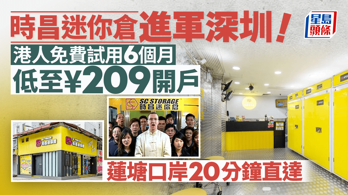 時昌迷你倉進軍深圳!港人免費試用6個月 開戶低至9折最平¥209 蓮塘口岸20分鐘直達