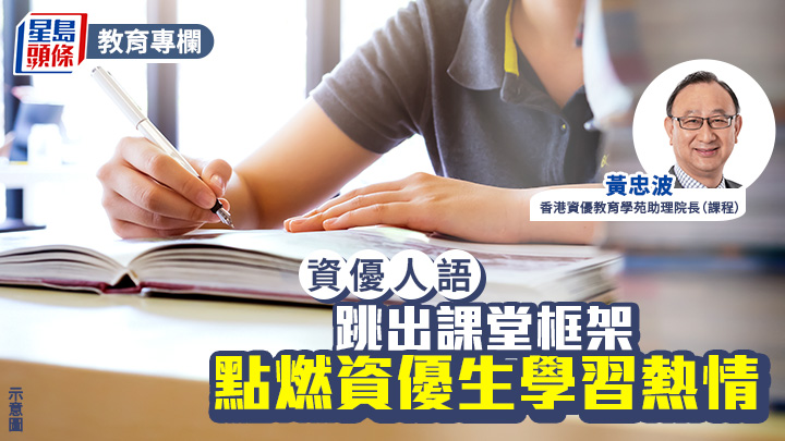 黃忠波 - 跳出課堂框架：點燃資優生學習熱情｜資優人語