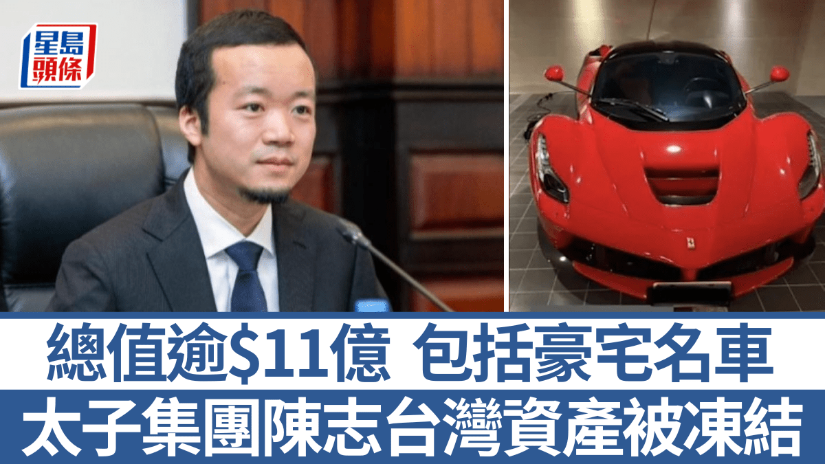 太子集團陳志︱逾11億台灣資產遭凍結 被扣法拉利豪車照片曝光 太子集團陳志︱逾11億台灣資產遭凍結 被扣法拉利豪車照片曝光