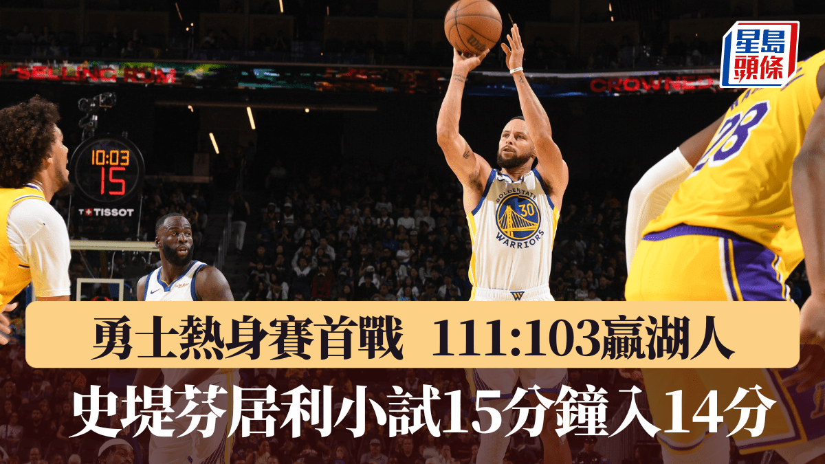 Nba│勇士熱身賽首戰贏湖人 史堤芬居利上陣15分鐘入14分
