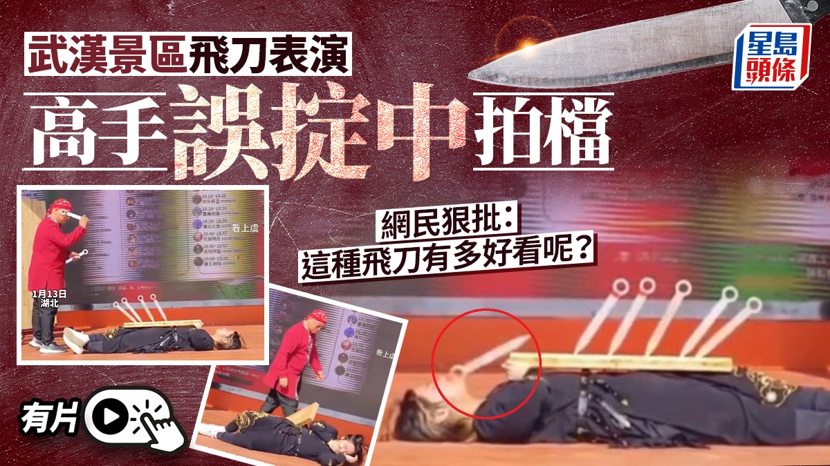武漢景區飛刀表演蝦碌  兜面掟中拍檔  網民：睇到覺痛︱有片
