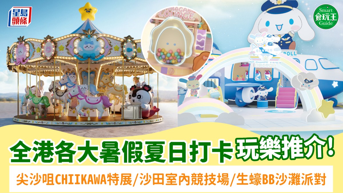 夏日好去處2026｜全港10+暑假玩樂好去處！尖沙咀CHIIKAWA特展/海港城反斗奇兵/世界盃打卡位