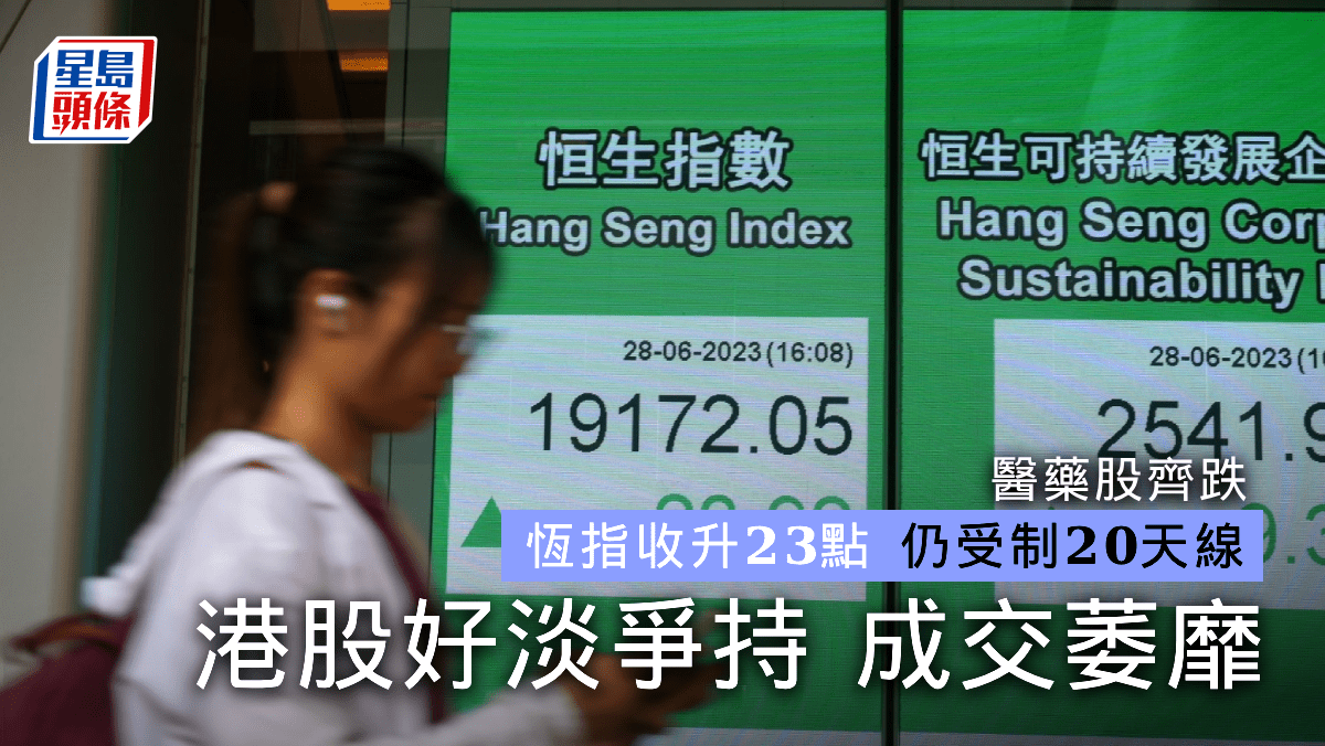 全日收市| 恒指收升23點電動車股急彈大市成交萎靡分析：短線港股持續整固