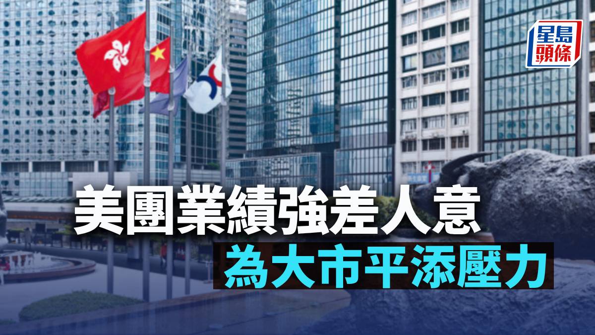 美團業績強差人意為大市平添壓力｜古天后