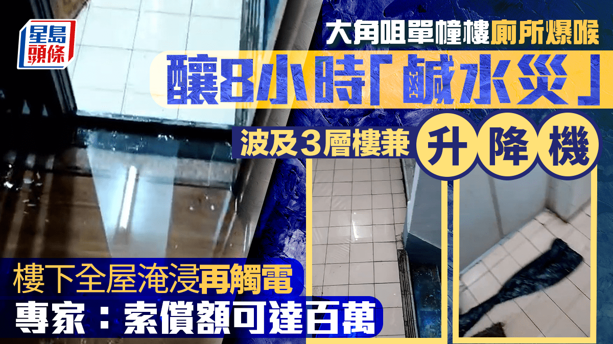 大角咀單幢樓廁所爆喉釀8小時「鹹水災」 波及3層樓兼升降機 樓下全屋淹浸 「索償額可達百萬」