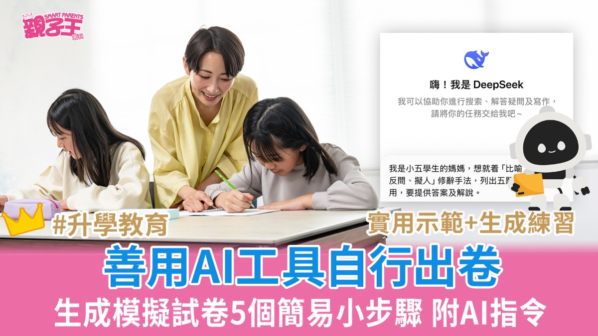 家长善用AI工具自行出卷生成模拟试卷5个简易小步骤│AI教学