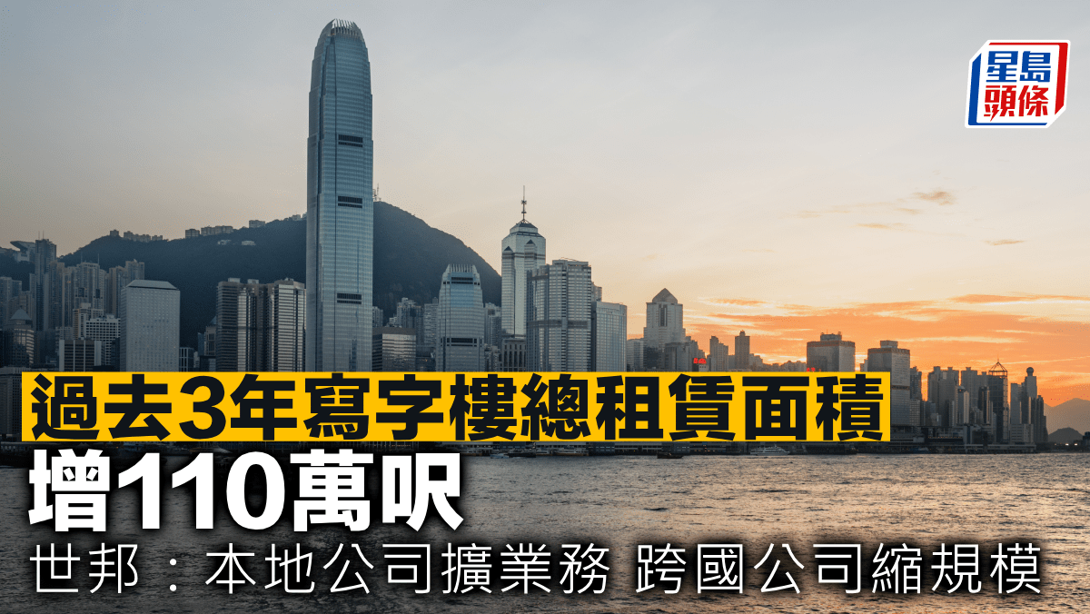 過去3年寫字樓總租賃面積增110萬呎 世邦:本地公司擴業務 跨國公司縮規模 過去3年寫字樓總租賃面積增110萬呎 世邦:本地公司擴業務 跨國公司縮規模