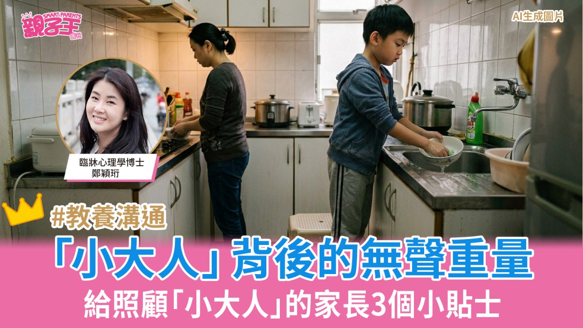 「小大人」背後的無聲重量 給照顧「小大人」的家長3個小貼士｜兒童心理