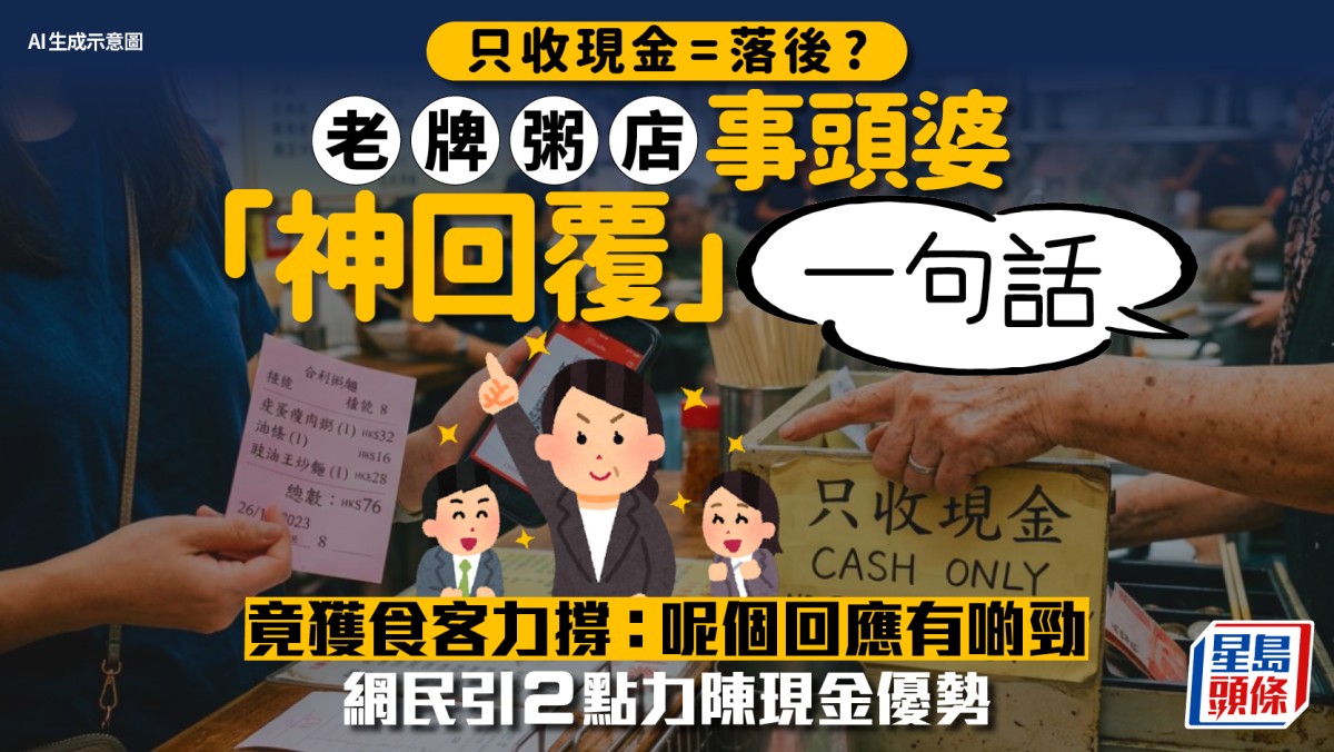只收現金=落後? 粥店事頭婆「神回覆」一句話竟獲食客力撐：呢個回應有啲勁 網民引2點力陳現金優勢