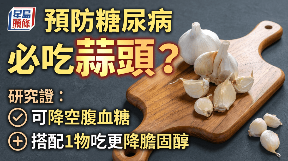預防糖尿病必吃蒜頭？研究揭可降空腹血糖 搭配1物吃更降膽固醇