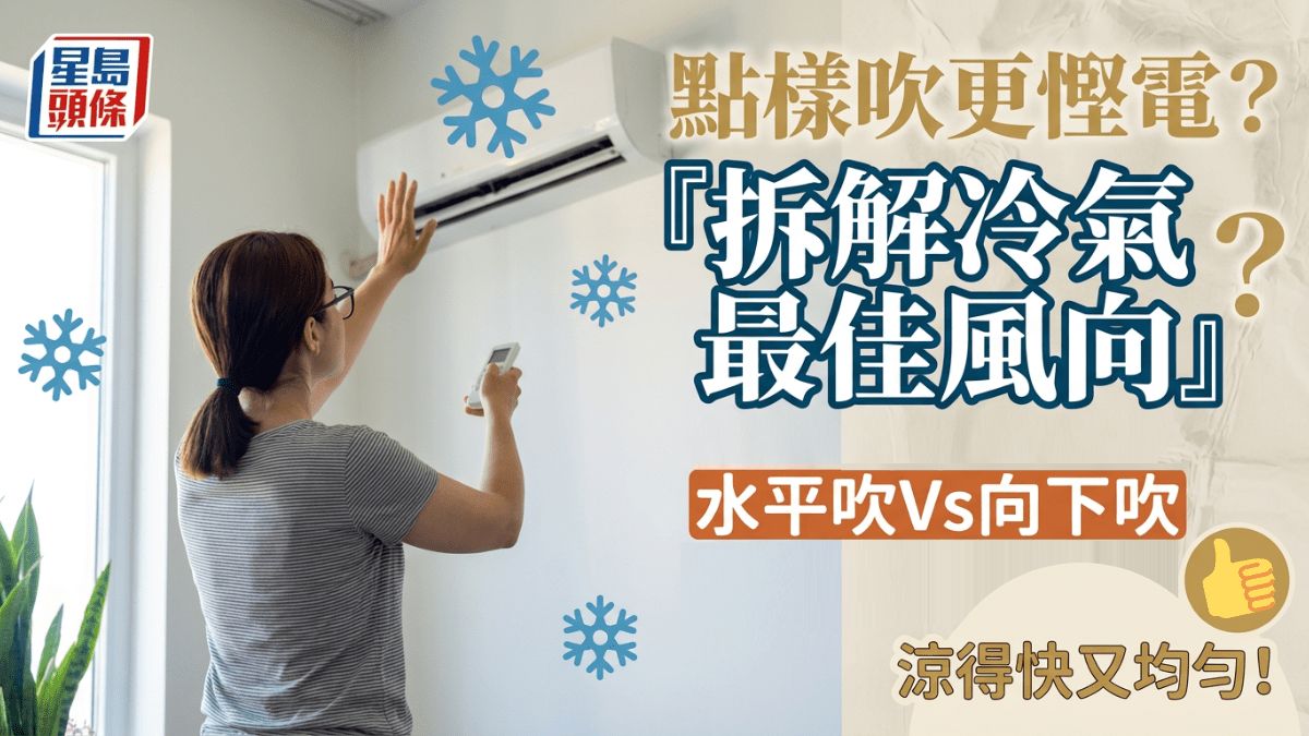 冷氣點樣吹更慳電？拆解最佳風向：水平吹Vs向下吹 涼得快又均勻