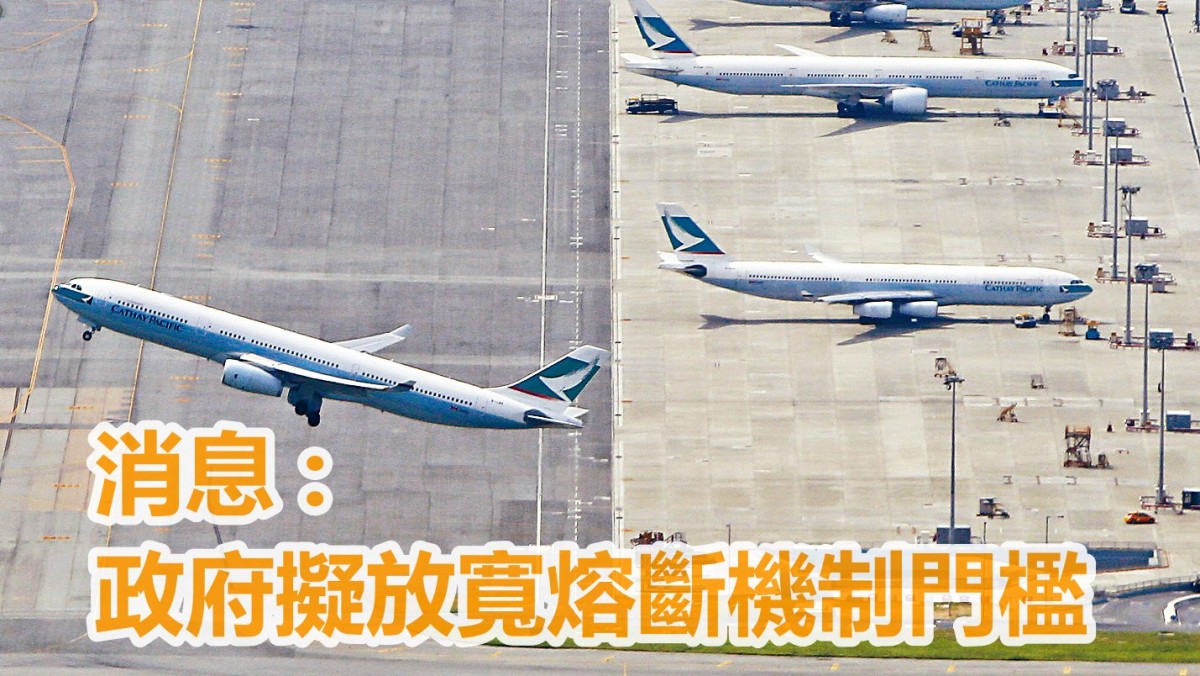 熔斷機制｜據報政府擬放寬門檻航班5人確診才須停飛