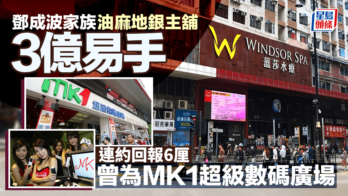 鄧成波家族油麻地銀主舖3億易手 連約回報6厘 12年前逾8億成交 曾為MK1超級數碼廣場