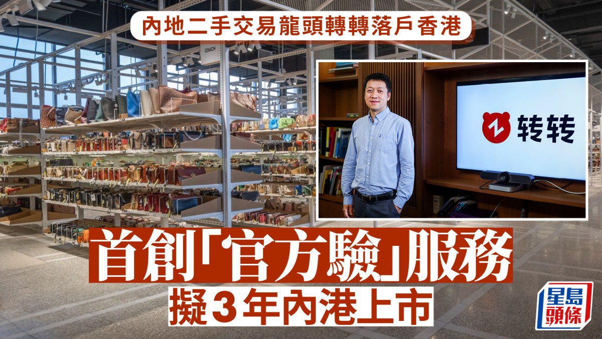 內地二手交易龍頭轉轉落戶香港 首創「官方驗」服務 擬3年內港上市