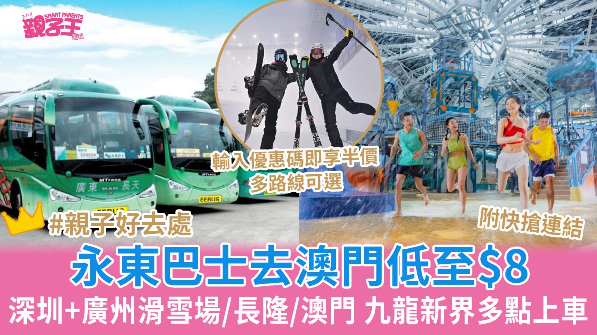 永東巴士快閃優惠去澳門低至$8 長隆/深圳華發冰雪/廣州融創熱雪奇蹟車票5折｜親子優惠