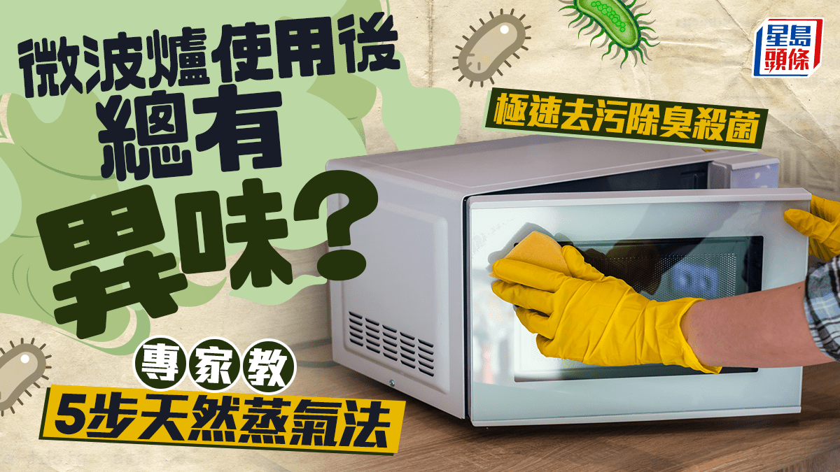 微波爐使用後總有異味？專家教5步天然蒸氣法 極速去污除臭殺菌
