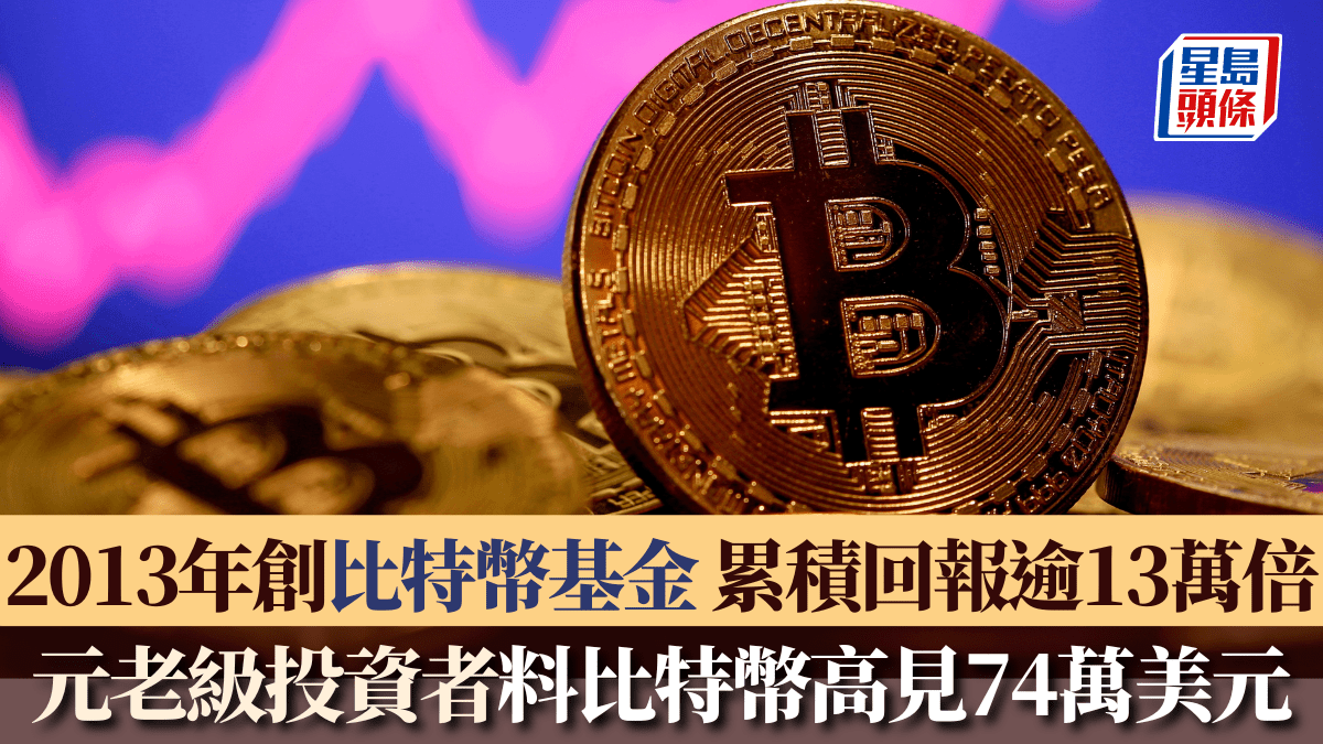 比特幣「元老級投資者」料升至74萬美元「離泡沫還遠」