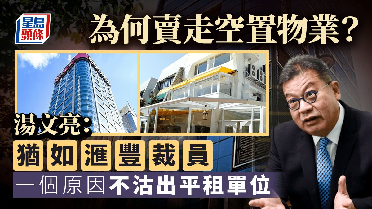 為何賣走空置物業？湯文亮：猶如滙豐裁員一個原因不沽出平租單位