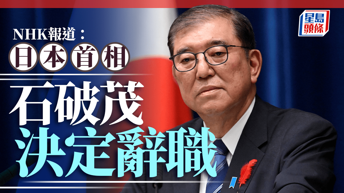 日本首相石破茂決定辭職黨內逼宮21地方支部支持換總裁