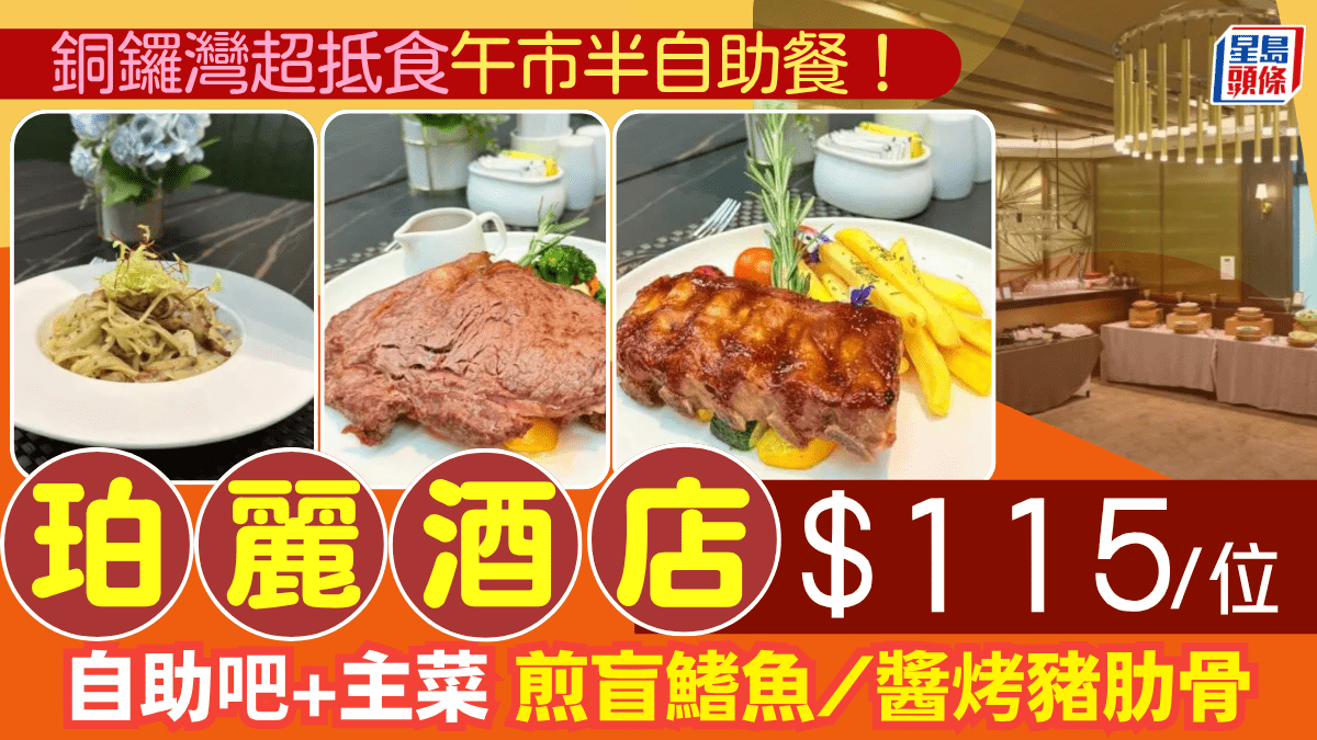 銅鑼灣珀麗酒店半自助午餐買1送1！低至5/位歎自助吧+主菜 任揀煎盲鰭魚/醬烤豬肋骨