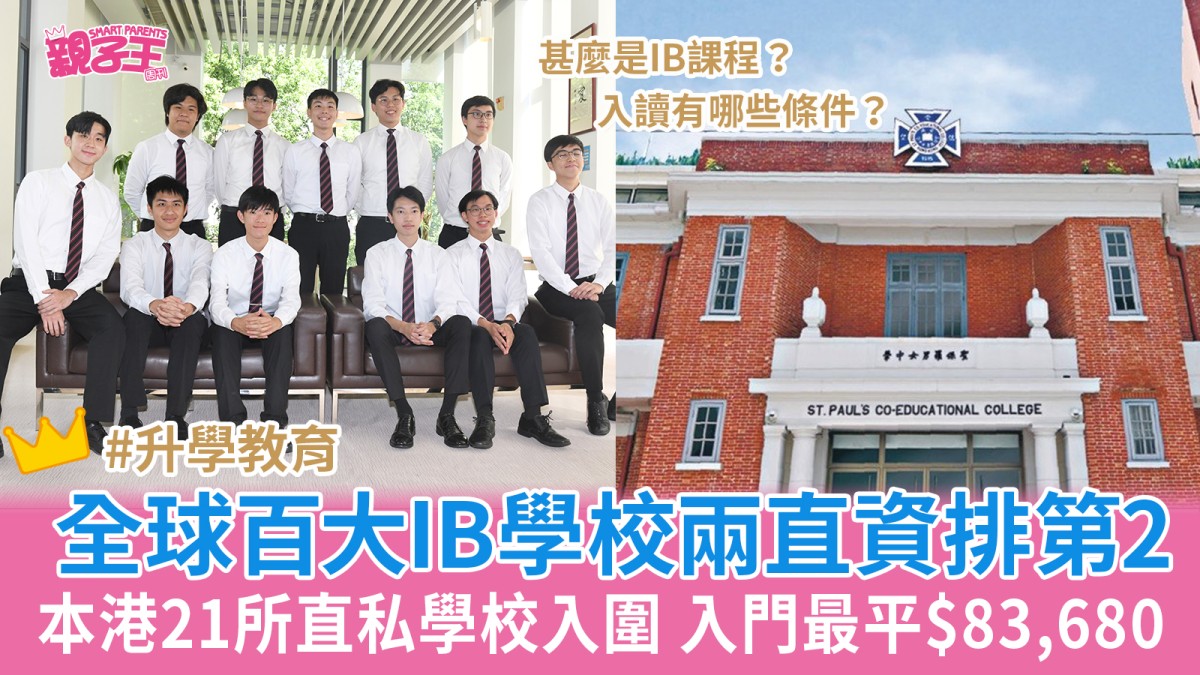 IB学校2025｜全球百大IB学校本港两间直资中学名校并列第2 即睇上榜名单