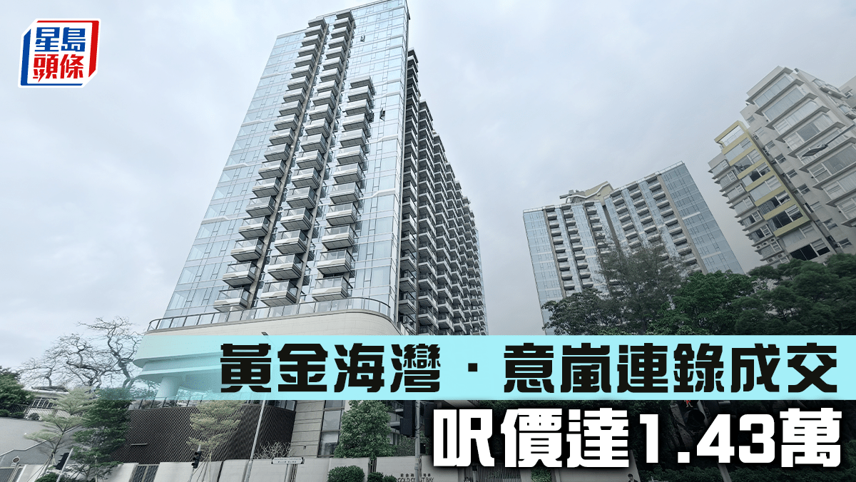 黃金海灣．意嵐連錄成交 呎價達1.43萬