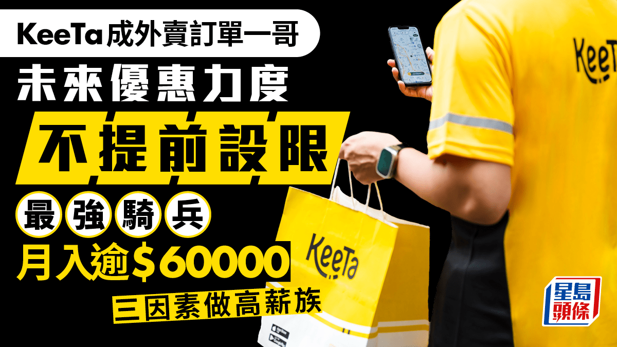 KeeTa來港燒錢計劃未停 成訂單一哥 最強車手月入逾6萬 更勝專業人士