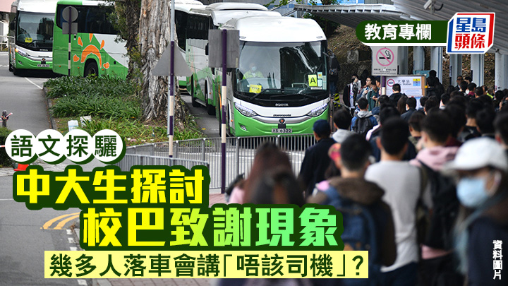 中大生探討校巴致謝現象 幾多人落車會講「唔該司機」？｜語文探驪