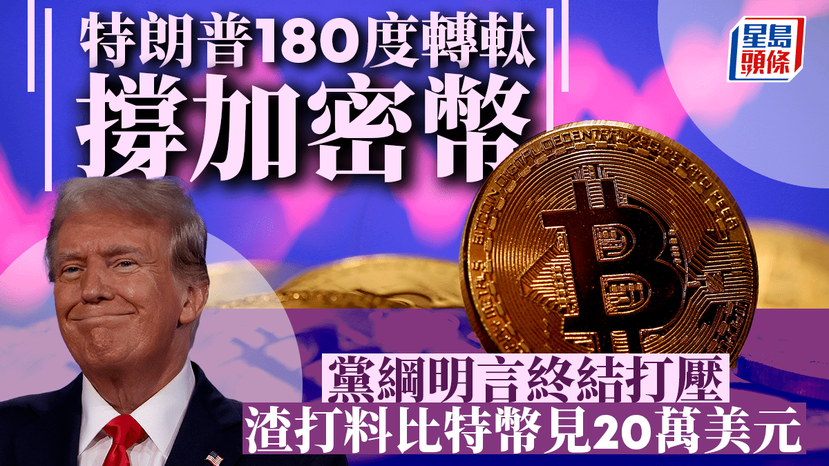 特朗普180度轉軚撐加密幣黨綱明言終結打壓渣打料比特幣見20萬美元