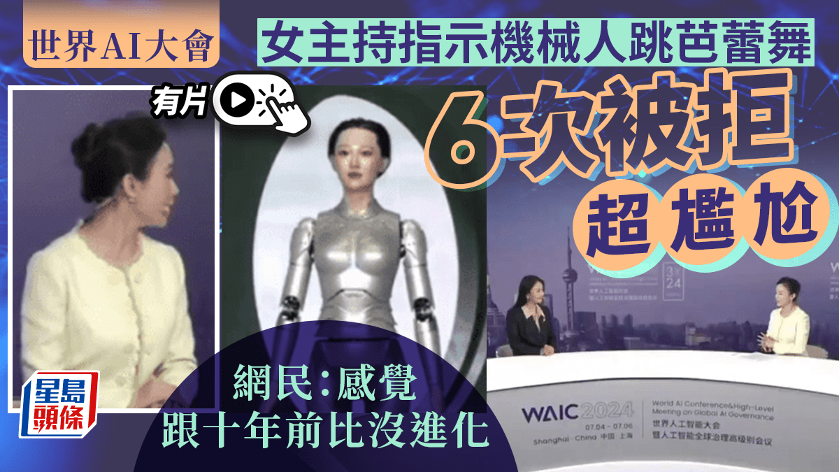 世界AI大會|女主持指示機械人跳芭蕾舞 6次被拒場面超尷尬|有片