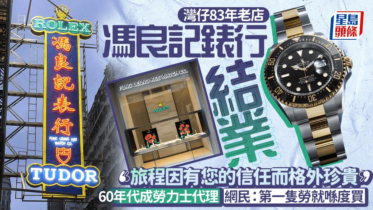 灣仔83年老店「馮良記表行」結業 知名勞力士代理 見證本地鐘錶史 網民：時代的終結