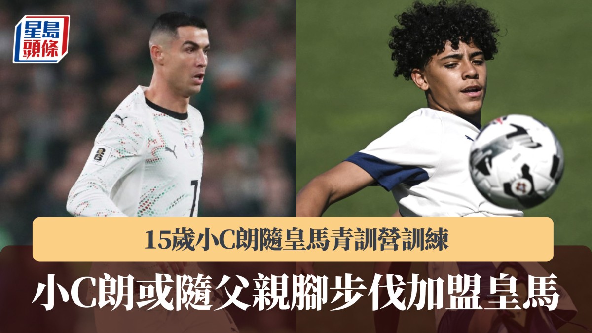 西甲｜15歲小C朗隨皇馬青訓營訓練　或隨父親腳步伐加盟銀河艦隊