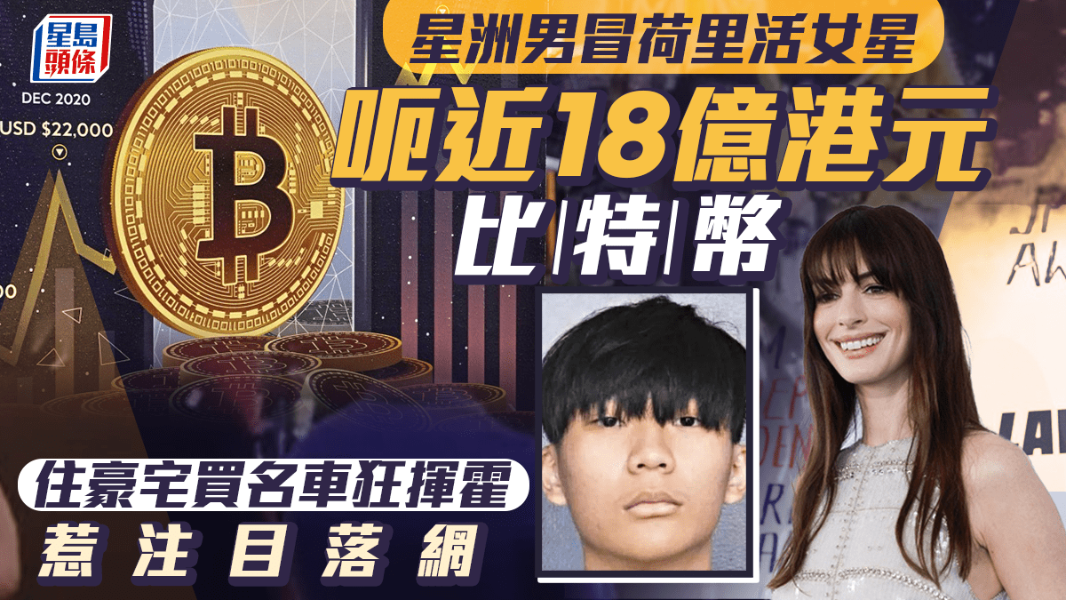 比特幣騙案｜得手4100枚價值近18億港元新加坡男大肆揮霍惹注目落網