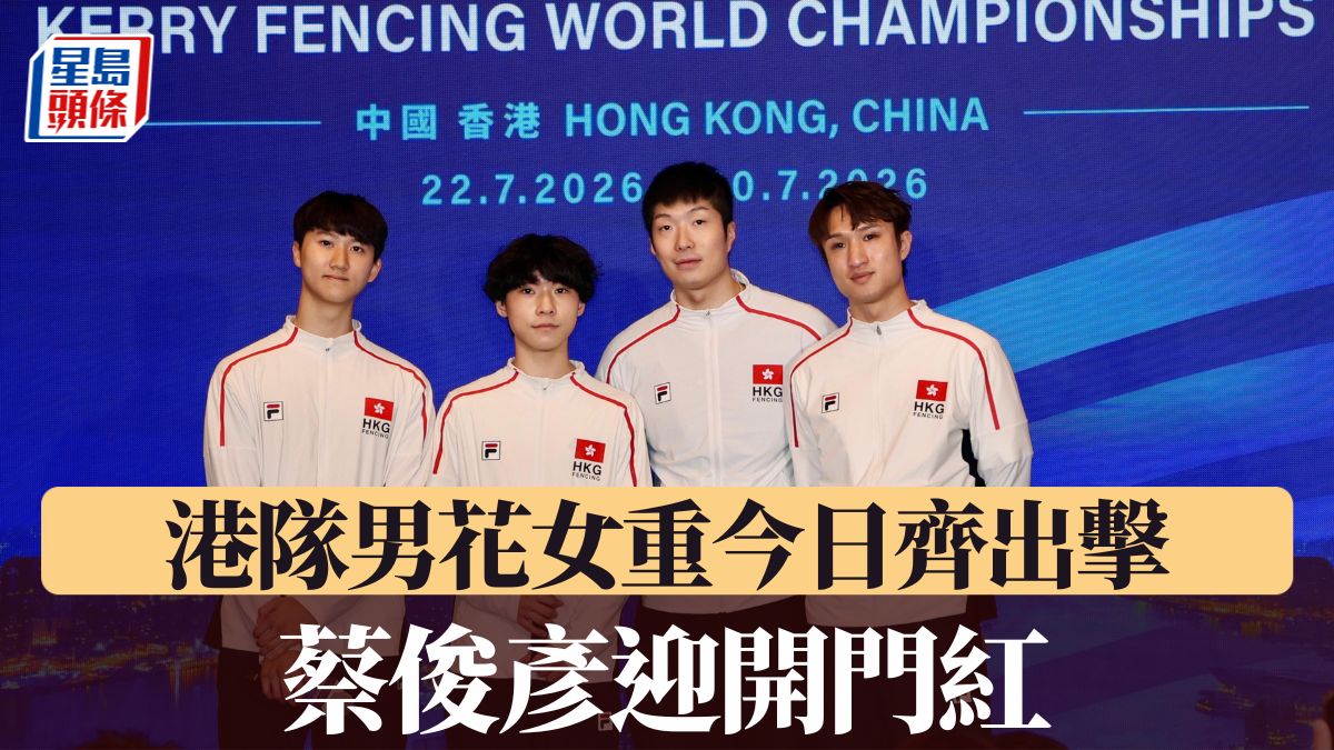 Hong Kong bắt đầu thuận lợi tại Giải Vô địch Kiếm thế giới 2026 với chiến thắng mở màn của đương kim vô địch 蔡俊彥 (Ảnh: 星島頭條)