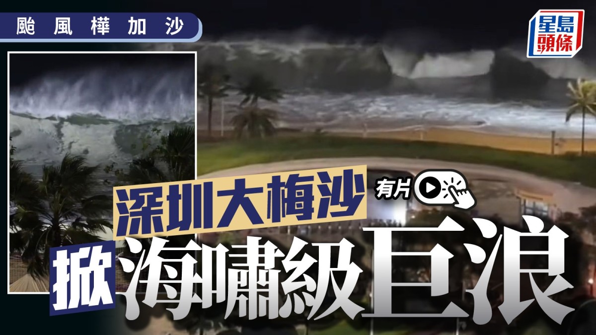 颱風樺加沙︱陽江市海陵島沿海登陸 深圳三防辦:風力影響比「山竹」細兩級︱有片 颱風樺加沙︱陽江市海陵島沿海登陸 深圳三防辦:風力影響比「山竹」細兩級︱有片