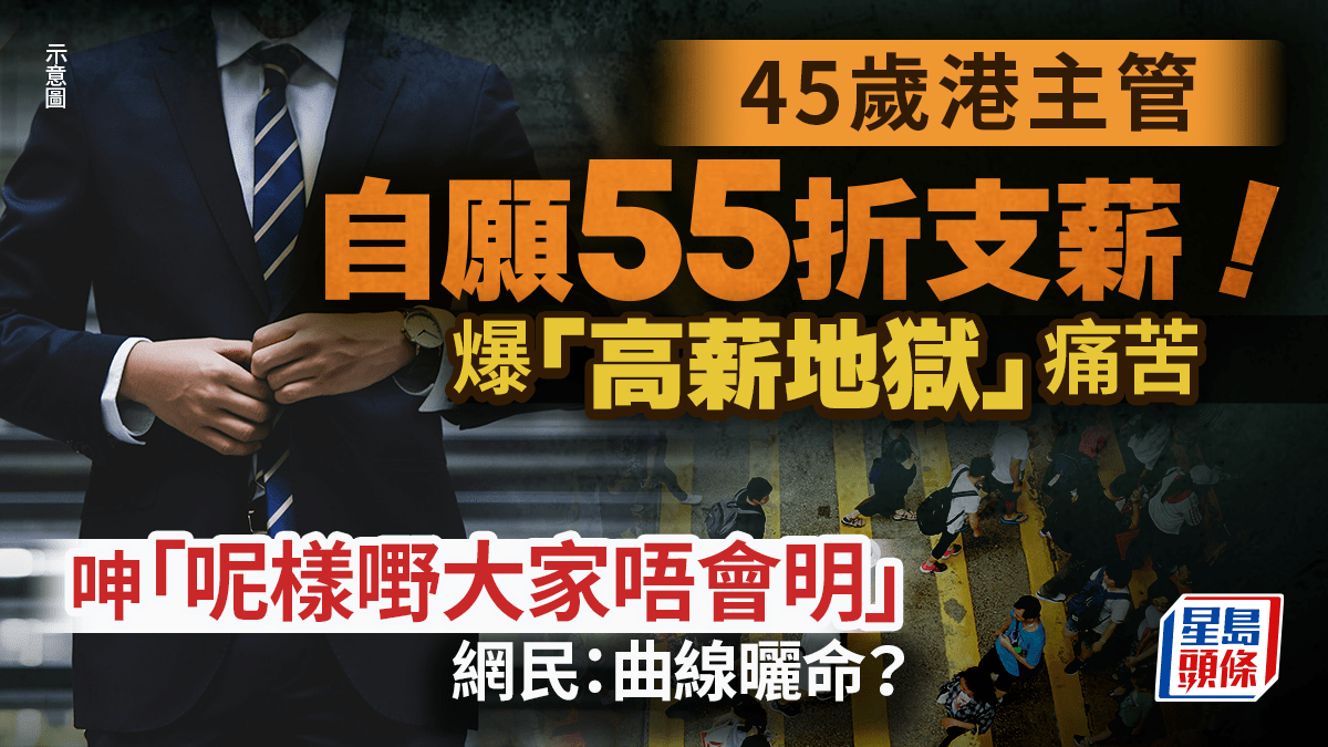 45歲港主管自願55折支薪！爆「高薪地獄」痛苦呻「呢樣嘢大家唔會明」 網民：曲線曬命？｜Juicy叮