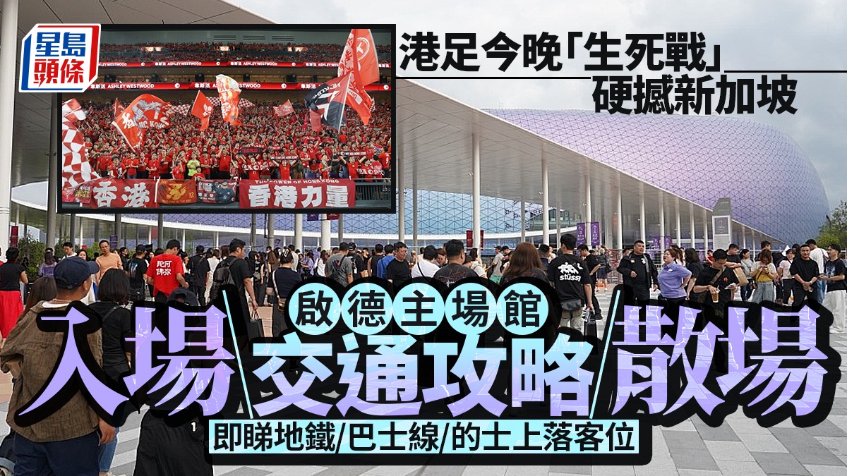 香港對新加坡︱啟德主場館「生死戰」 屯馬綫加密班次 即睇港鐵/巴士/的士特別交通安排