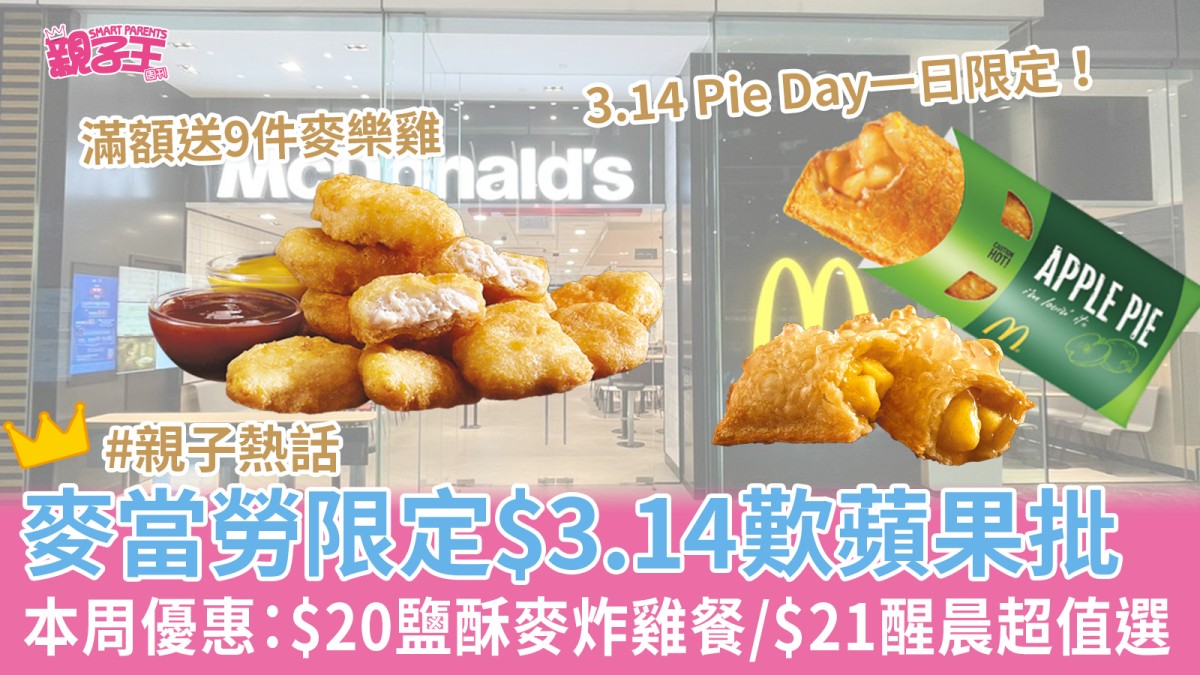 麥當勞一日限定Pie Day$3.14歎蘋果批附本周優惠$19魚柳包餐/$21醒晨超值套餐