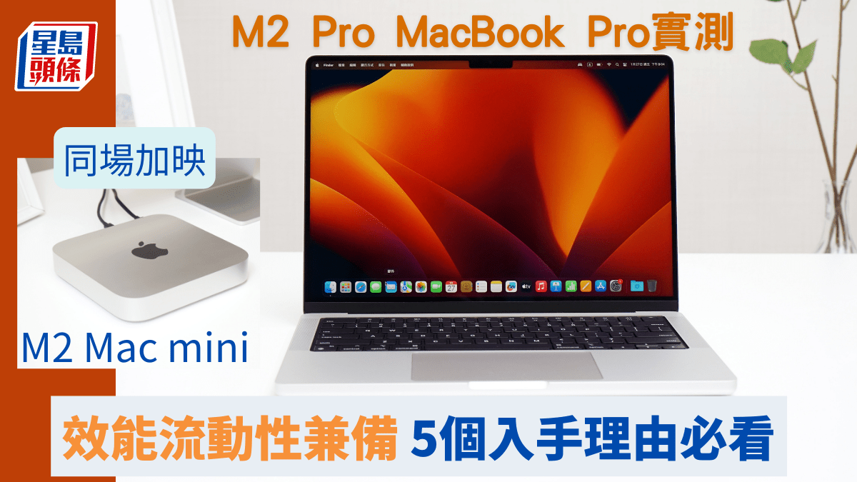 M2 Pro MacBook Pro實測｜14吋效能與流動性兼得？5個理由值得入手M2