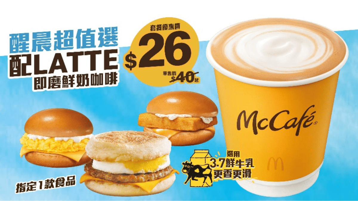 麥當勞優惠｜McDonald App超值早餐配Latte $26起3大驚喜不斷多款優惠任你揀！