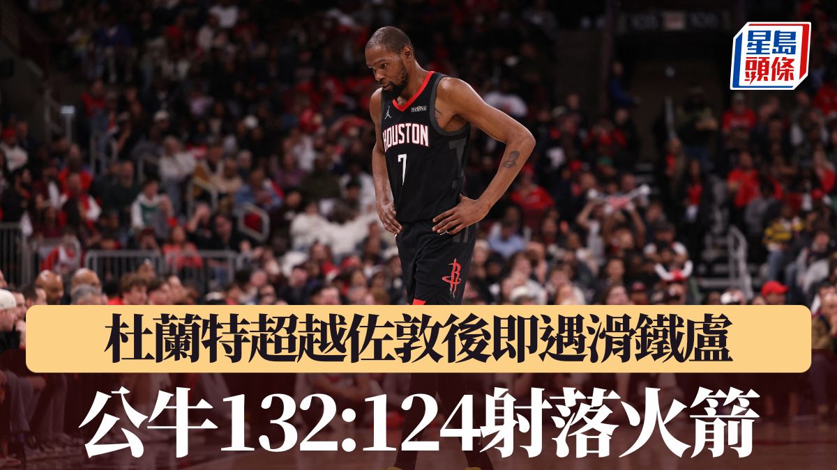 NBA｜杜蘭特超越佐敦後即遇滑鐵盧 公牛132:124射落火箭
