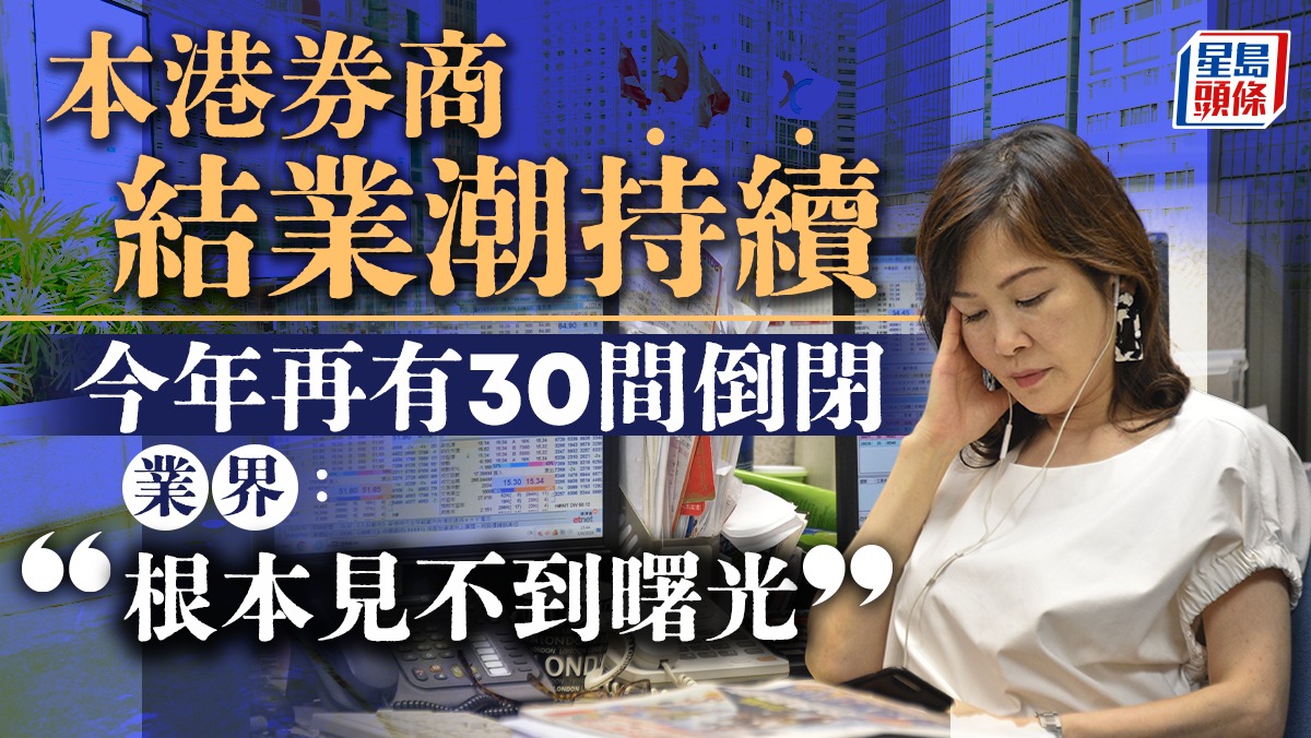 本港券商結業潮持續今年再有30間倒閉業界：根本見不到曙光
