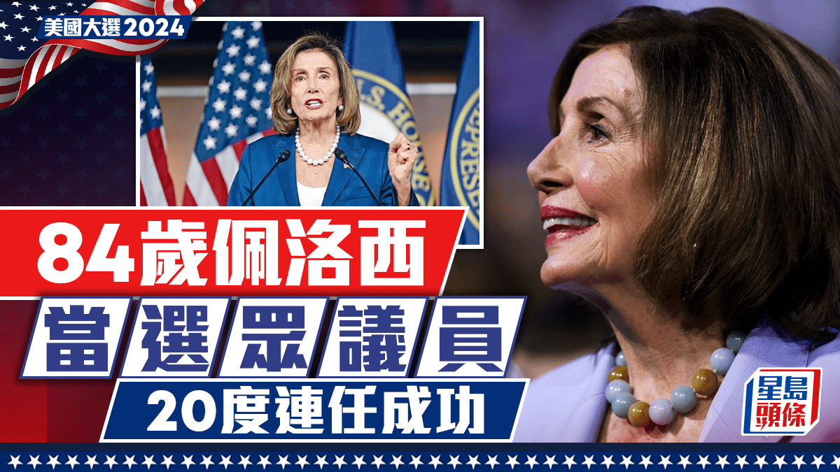 美国大选2024 | 84岁佩洛西当选众议员20度连任成功