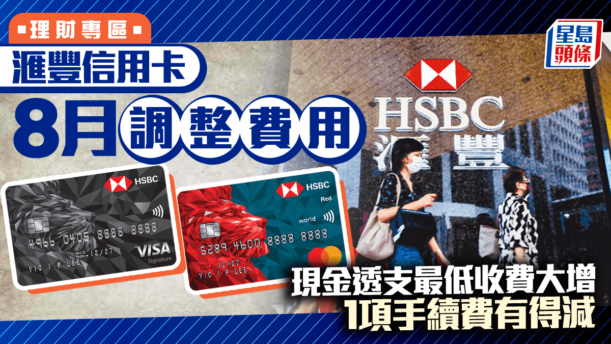滙豐信用卡8月調整費用現金透支最低收費大增1項手續費有得減