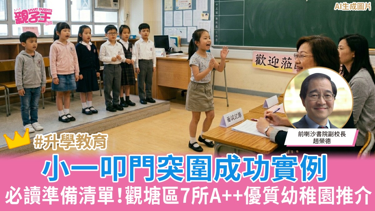 小一叩門準備清單+突圍成功實例 觀塘區7所A++優質幼稚園推介 ｜趙榮德升學信箱
