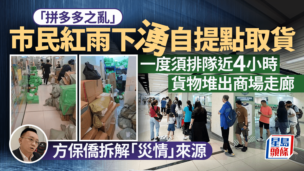 拼多多自提點之亂 市民紅雨之下等待取貨 須排隊近4小時、貨物堆出商場走廊 職員「做到喊」