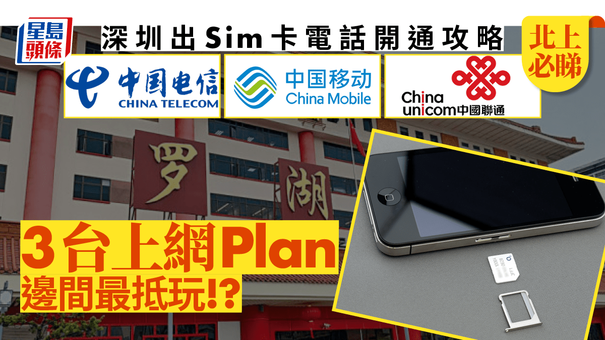 內地上網卡｜深圳出Sim卡電話開通攻略中移動/聯通/電信3台格價