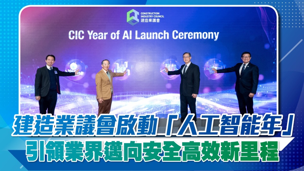 建築的事｜建造業議會啟動「人工智能年」 引領業界邁向安全高效新里程