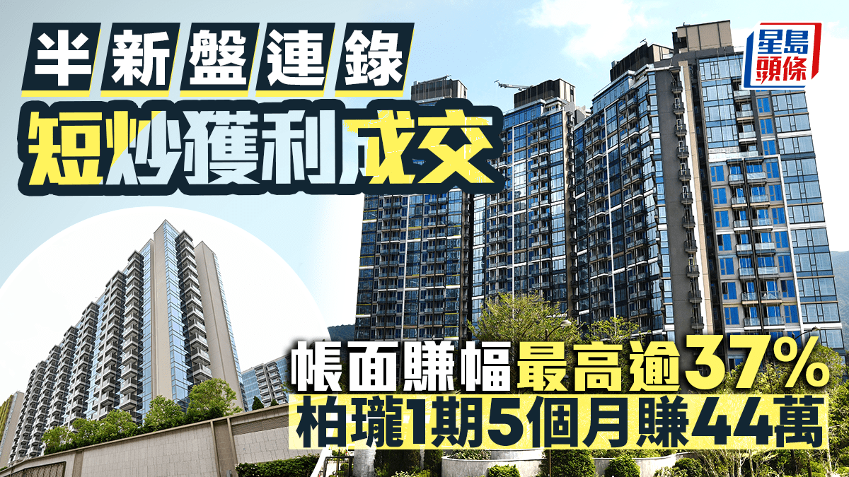 半新盤連錄短炒獲利成交 帳面賺幅最高逾37% 柏瓏1期5個月賺44萬