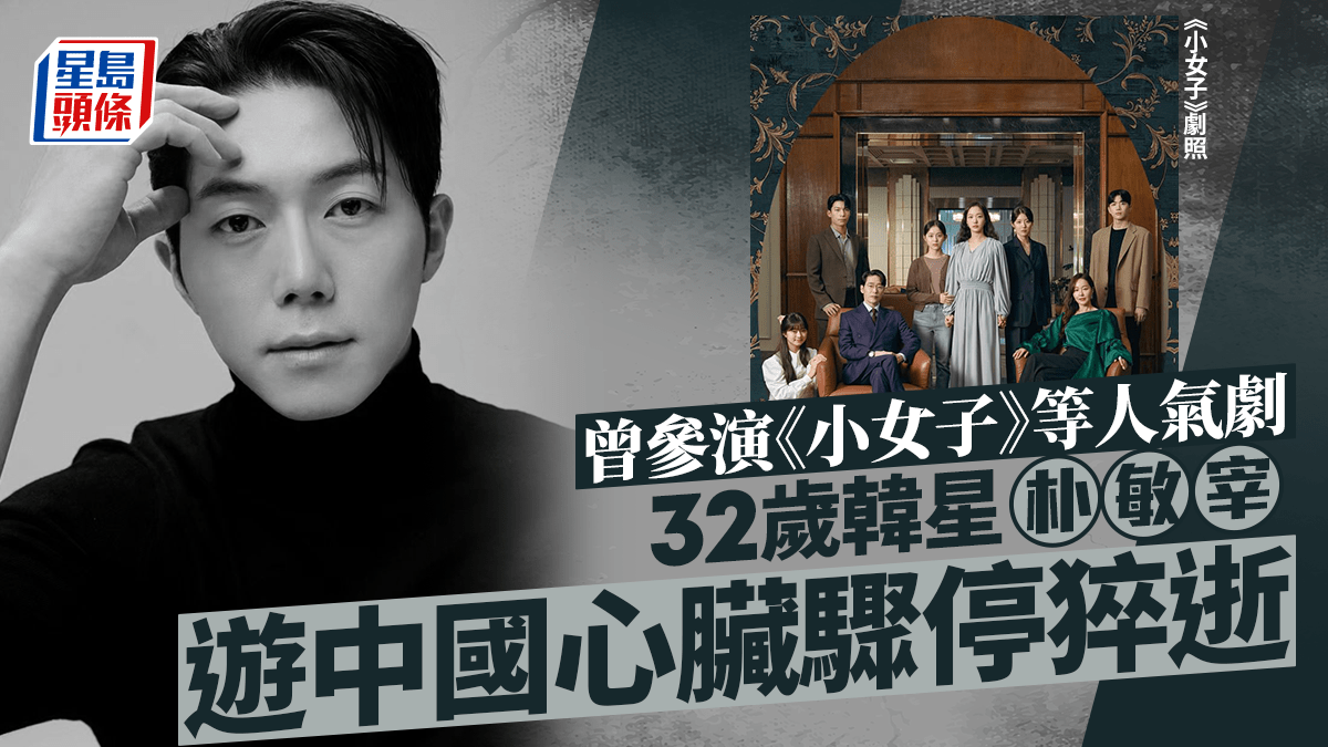 32歲韓國演員朴敏宰外遊期間心臟驟停猝逝 曾參演《小女子》等作品 經紀公司開腔回應